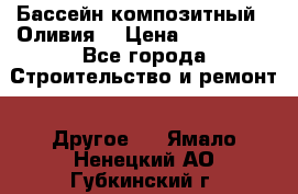 Бассейн композитный  “Оливия“ › Цена ­ 320 000 - Все города Строительство и ремонт » Другое   . Ямало-Ненецкий АО,Губкинский г.